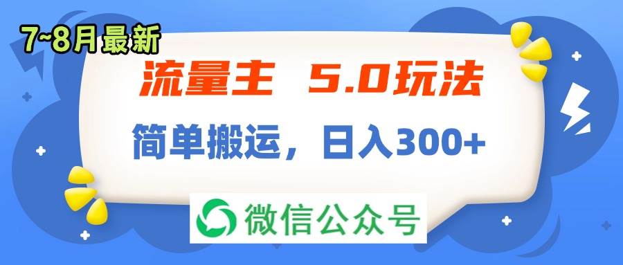 流量主5.0玩法，7月~8月新玩法，简单搬运，轻松日入300+-扬明网创