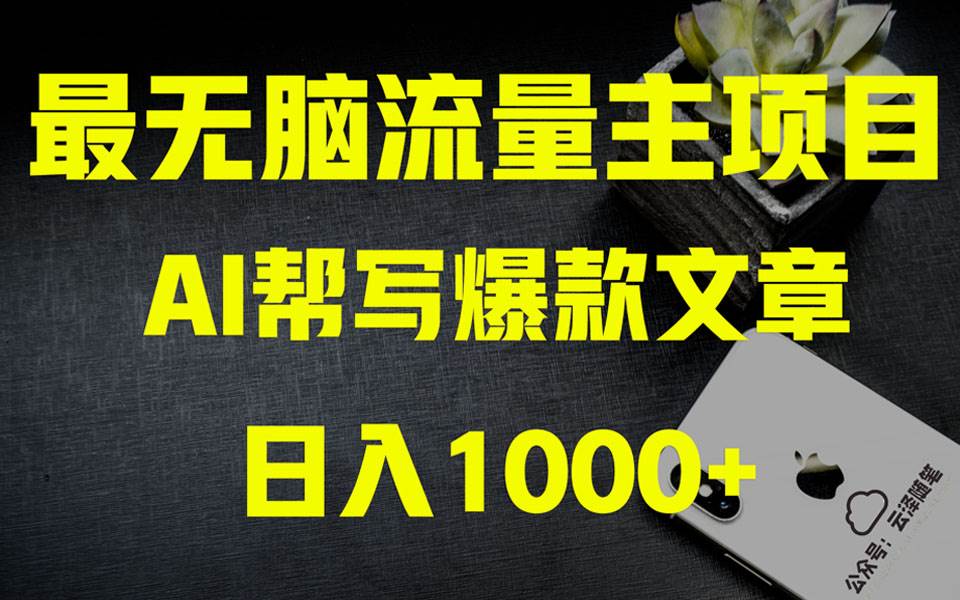 AI掘金公众号流量主 月入1万+项目实操大揭秘 全新教程助你零基础也能赚大钱-扬明网创