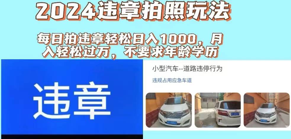 2024违章拍照新玩法，推广躺赚+拍照赚钱双模式，日入1000+-扬明网创