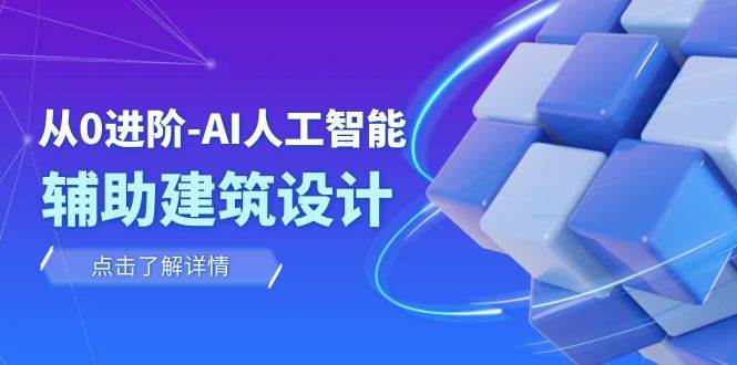 从0进阶：AI·人工智能·辅助建筑设计/室内/景观/规划（22节课）-扬明网创