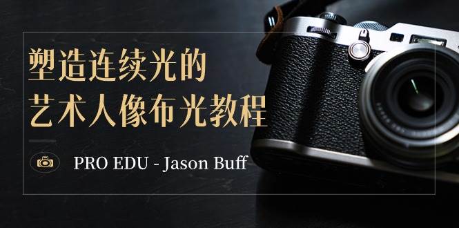 PRO EDU – Jason Buff 塑造连续光的艺术人像布光教程-15节课-中英字幕-扬明网创