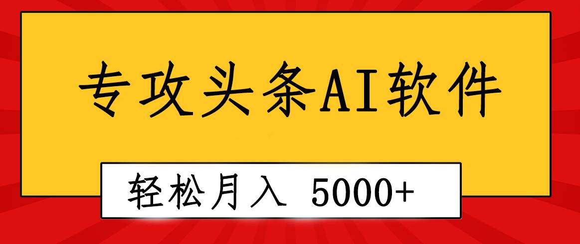 专业成文AI写作软件出现：2分钟搞定原创，轻松月入5000+，小白福利-扬明网创