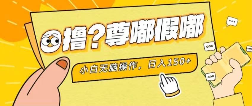 最新项目 暴力0撸 小白无脑操作 无限放大 支持矩阵 单机日入280+-扬明网创