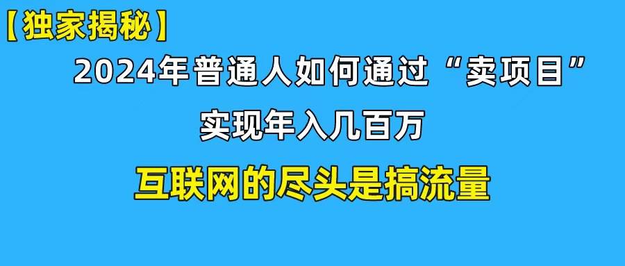 新手小白也能日引350+创业粉精准流量！实现年入百万私域变现攻略-扬明网创