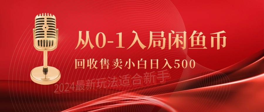 从0-1入局闲鱼币回收售卖，当天收入500+-扬明网创