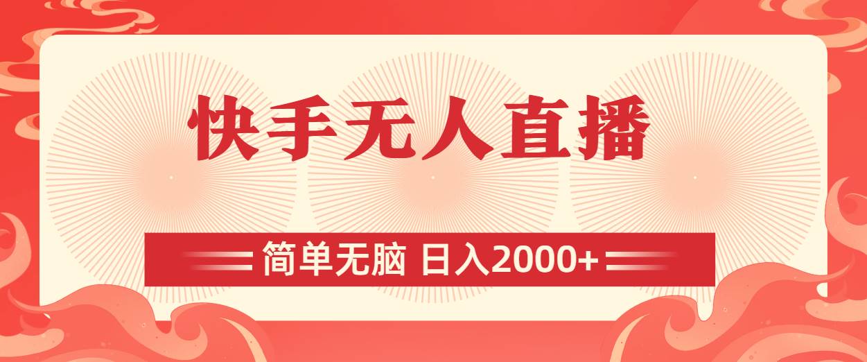 快手无人直播，简单无脑，日入2000+-扬明网创