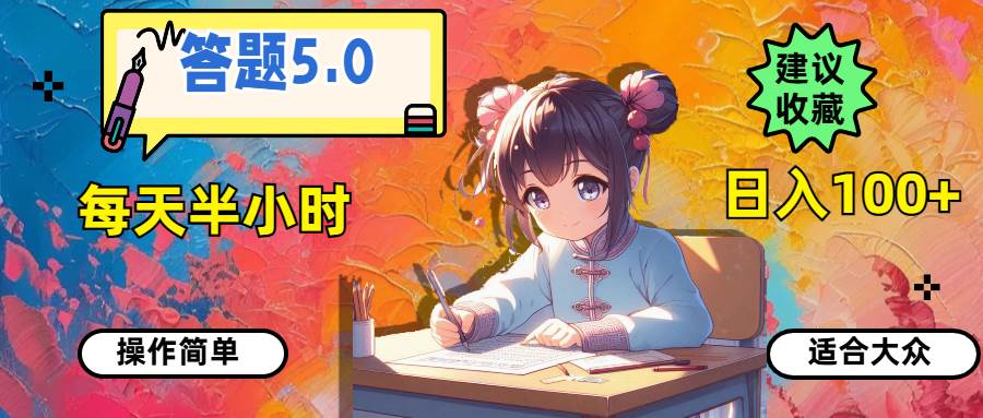 答题5.0，每天半小时，日入100+，操作简单，适合大众-扬明网创