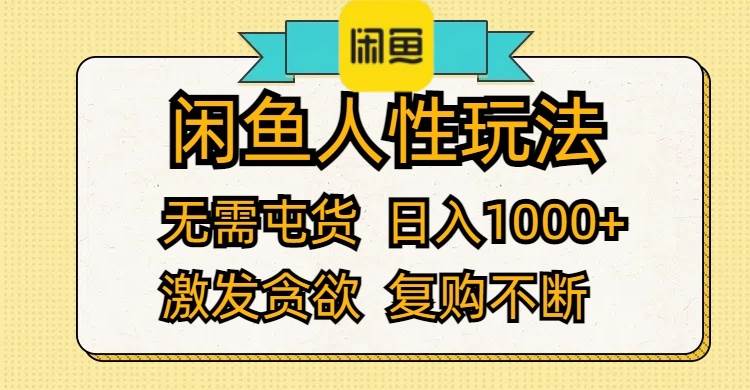 闲鱼人性玩法 无需屯货 日入1000+ 激发贪欲 复购不断-扬明网创