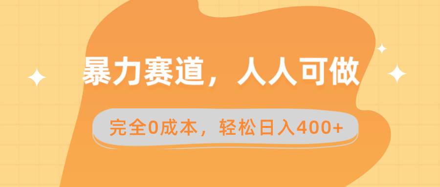 暴力赛道，人人可做，完全0成本，卖减脂教学和产品轻松日入400+-扬明网创