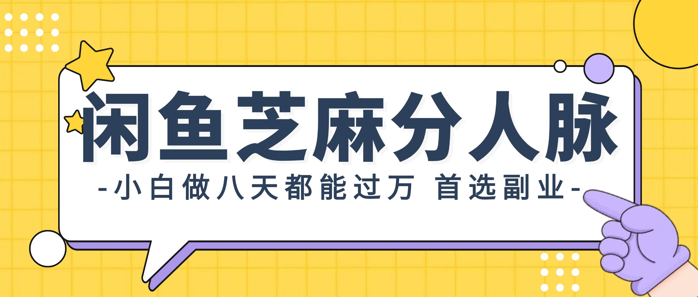 闲鱼芝麻分人脉，小白做八天，都能过万！首选副业！-扬明网创