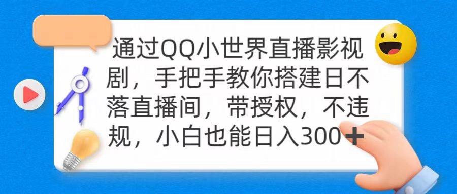 通过OO小世界直播影视剧，搭建日不落直播间 带授权 不违规 日入300-扬明网创