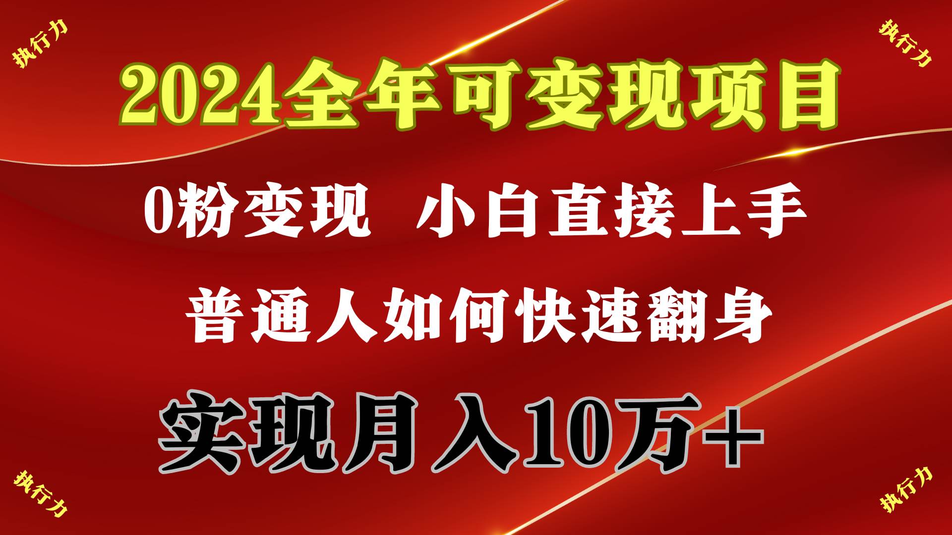 2024 全年可变现项目，一天的收益至少2000+，上手非常快，无门槛-扬明网创