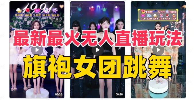 抖音最新最火旗袍女团跳舞无人直播玩法（含开播视频教程+软件+互动视频素材）-扬明网创