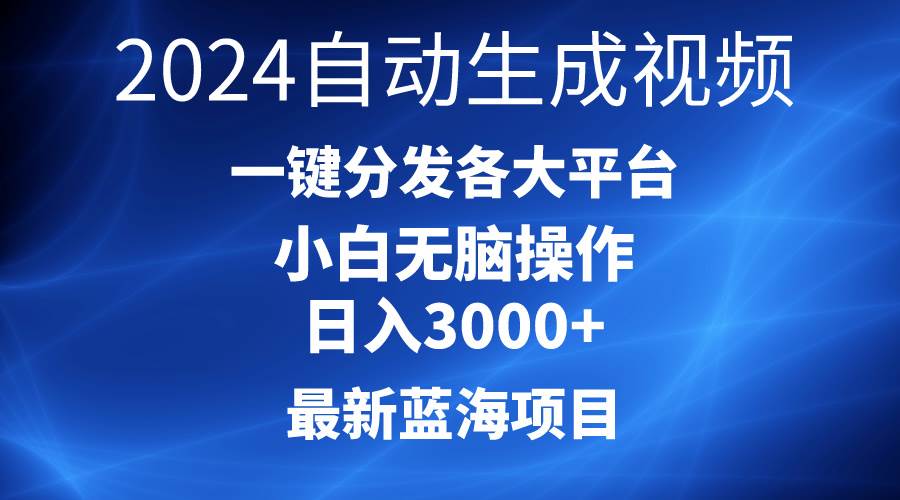 2024最新蓝海项目AI一键生成爆款视频分发各大平台轻松日入3000+，小白…-扬明网创