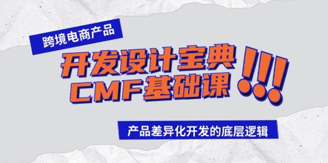 跨境电商产品开发设计宝典-CMF基础课：产品差异化开发的底层逻辑-扬明网创