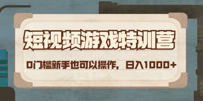 短视频游戏特训营，0门槛小白也可以操作-扬明网创