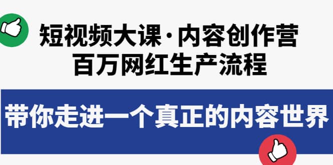 短视频大课·内容创作营：百万网红生产流程，带你走进一个真正的内容世界-扬明网创