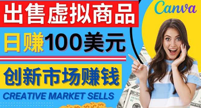 通过Creative Market出售虚拟商品，日赚150美元，无需任何设计基础-扬明网创