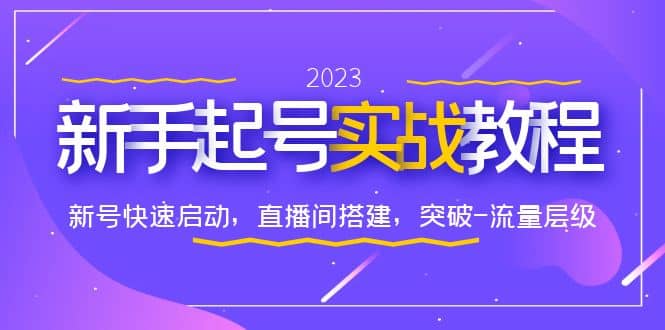 0-1新手起号实战教程：新号快速启动，直播间怎样搭建，突破-流量层级-扬明网创