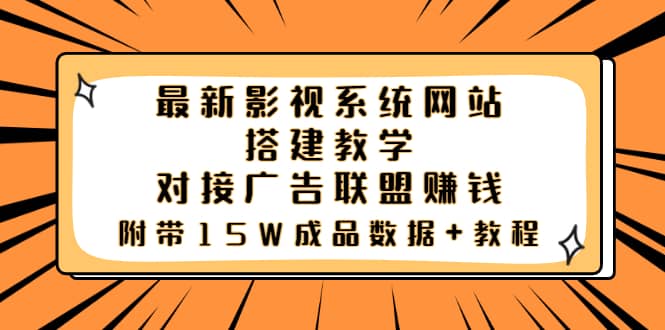 最新影视系统网站搭建教学，对接广告联盟赚钱，附带15W成品数据+教程-扬明网创