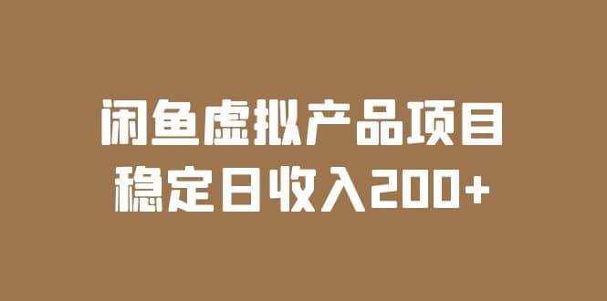 闲鱼虚拟产品项目 稳定日收入200+（实操课程+实时数据）-扬明网创