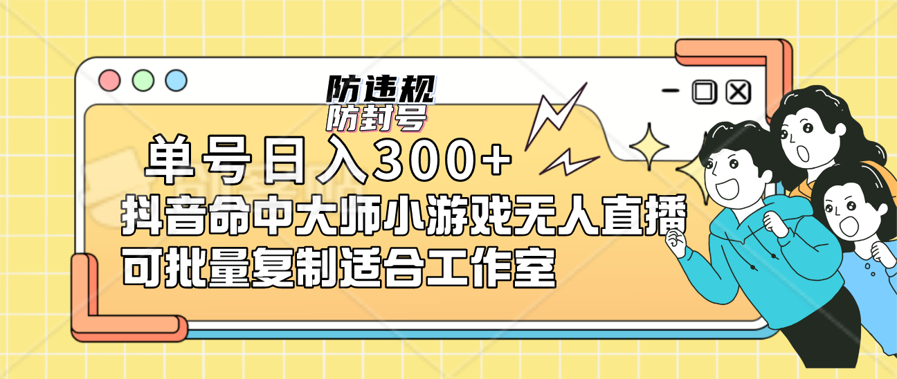 单号日入300+抖音命中大师小游戏无人直播可批量复制适合工作室-扬明网创