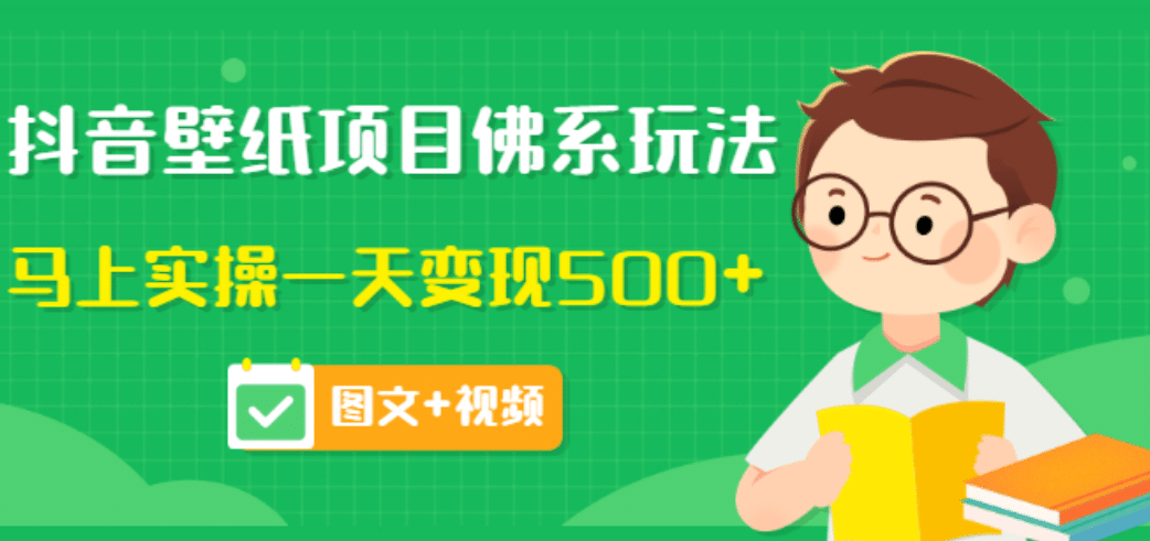 价值990元的抖音壁纸项目佛系玩法，马上实操一天变现500+（图文+视频）-扬明网创