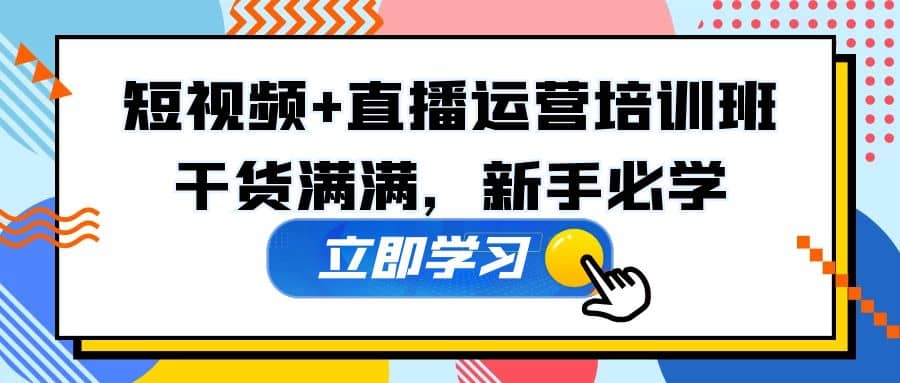 某培训全年短视频+直播运营培训班：干货满满，新手必学-扬明网创