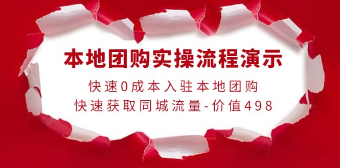 本地团购实操流程演示，快速0成本入驻本地团购，快速获取同城流量-价值498-扬明网创