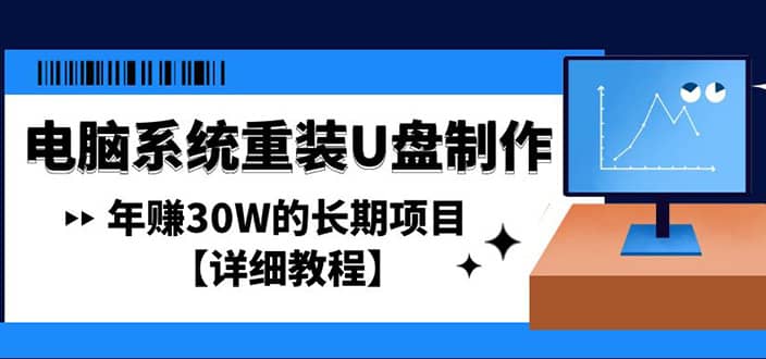 电脑系统重装U盘制作，长期项目【详细教程】-扬明网创