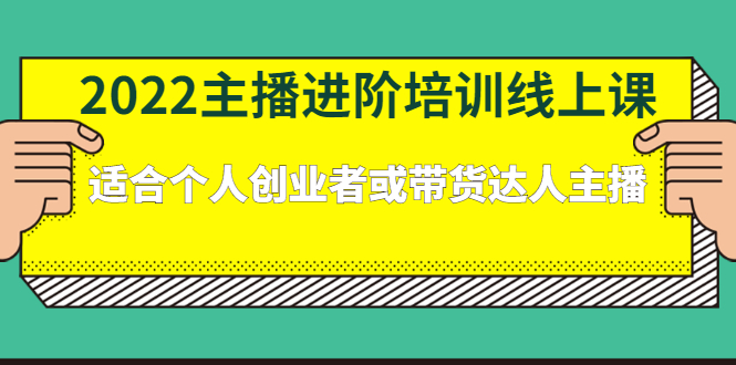 2022主播进阶培训线上专栏价值980元-扬明网创