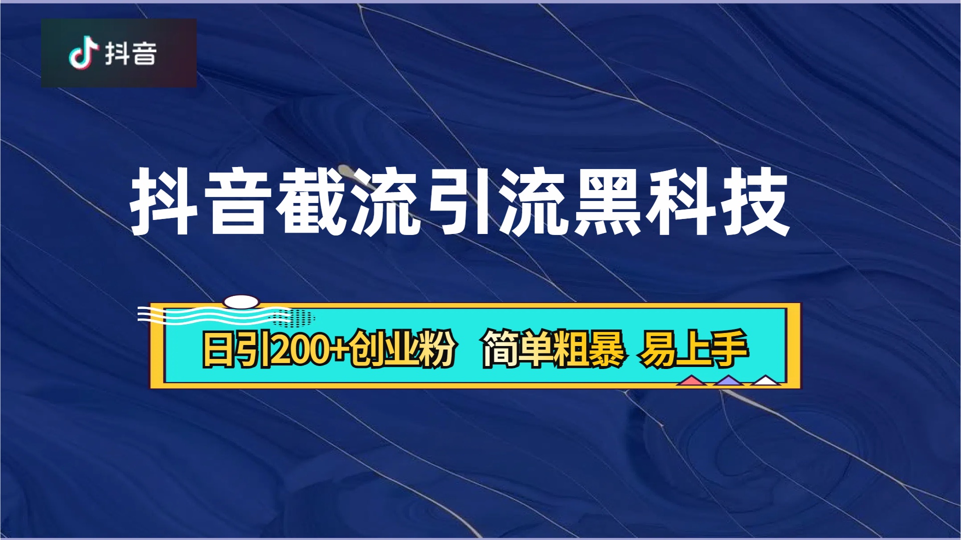 抖音暴力截流引流黑科技，日引200+创业粉，顶流导师内部课程，简单粗暴易上手-扬明网创