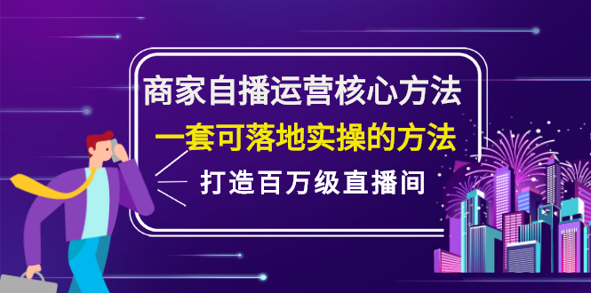 商家自播运营核心方法，一套可落地实操的方法，打造百万级直播间-扬明网创