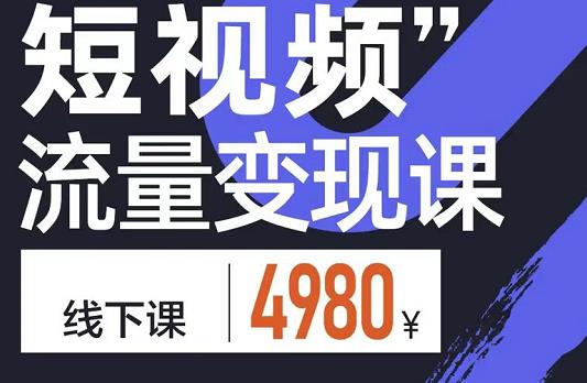 短视频流量变现课，学成即可上路，抓住时代的红利-扬明网创