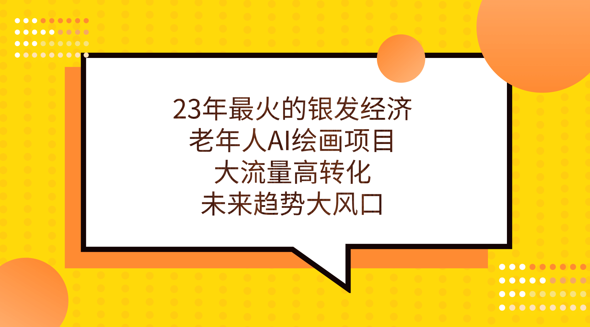 23年最火的银发经济，老年人AI绘画项目，大流量高转化，未来趋势大风口-扬明网创