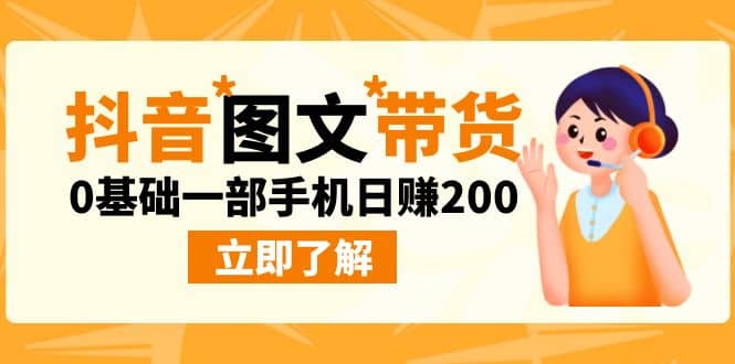 最新抖音图文带货玩法，0基础一部手机日赚200-扬明网创