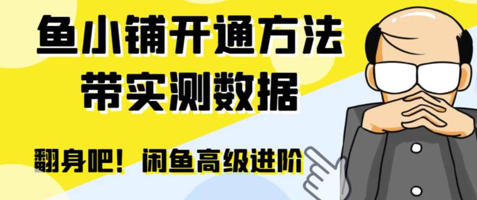 闲鱼高阶闲管家开通鱼小铺：零成本更高效率提升交易量-扬明网创