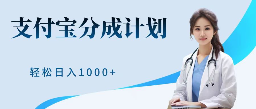 最新蓝海项目支付宝分成计划，可矩阵批量操作，轻松日入1000＋-扬明网创