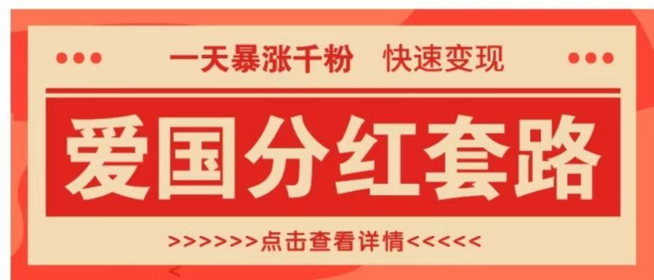 一个极其火爆的涨粉玩法，一天暴涨千粉的爱国分红套路，快速变现日入300+-扬明网创