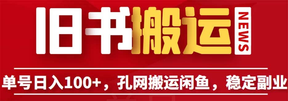 单号日入100+，孔夫子旧书网搬运闲鱼，长期靠谱副业项目（教程+软件）-扬明网创