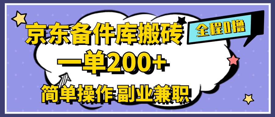 京东备件库搬砖，一单200+，0成本简单操作，副业兼职首选-扬明网创