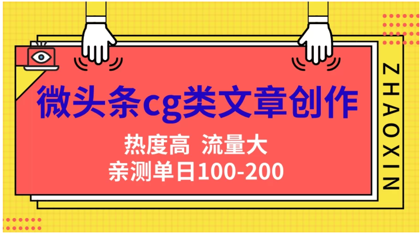 微头条cg类文章创作，AI一键生成爆文，热度高，流量大，亲测单日变现200＋，小白快速上手-扬明网创