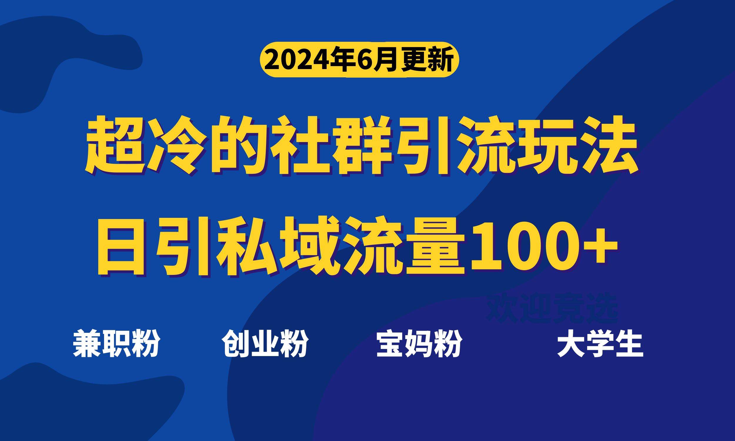 超冷门的社群引流玩法，日引精准粉100+，赶紧用！-扬明网创