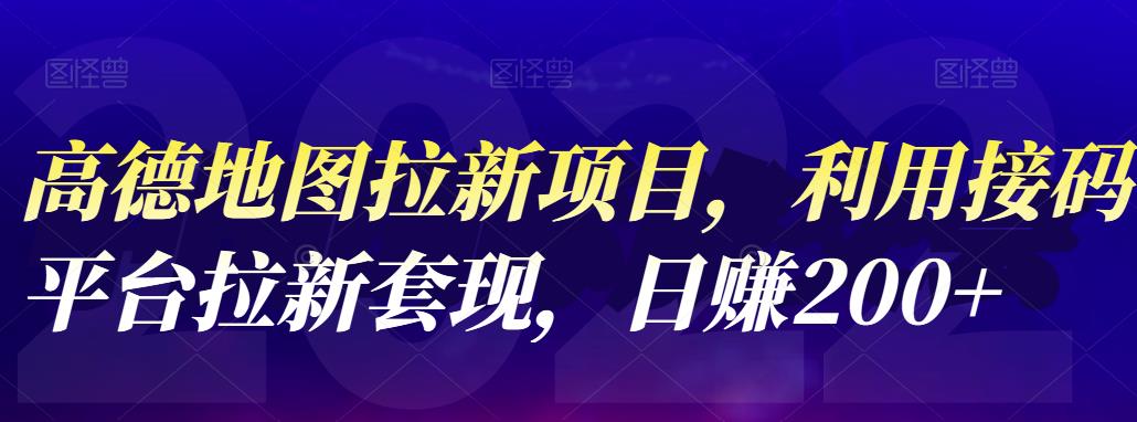 高德地图拉新项目，利用接码平台拉新套现，日赚200+-扬明网创