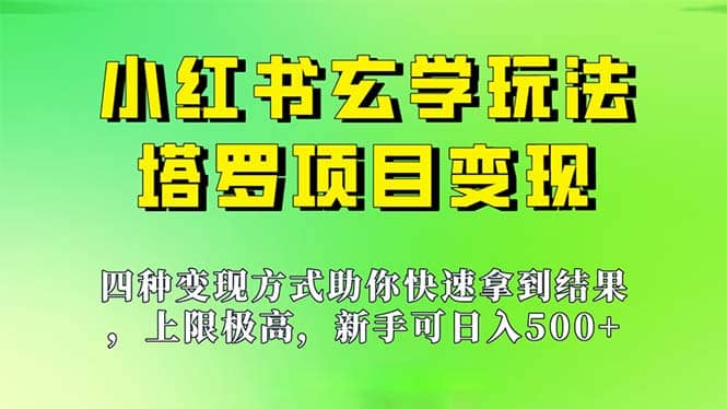 新手也能日入500的玩法，上限极高，小红书玄学玩法，塔罗项目变现大揭秘-扬明网创