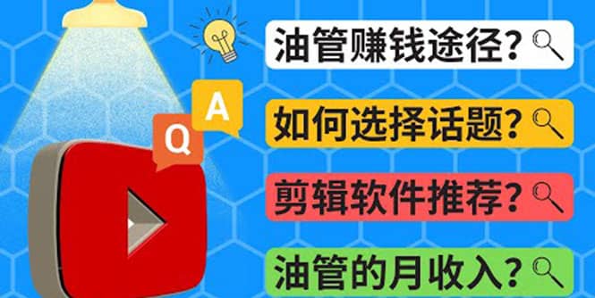 Youtube常见问题解答 2022年，我们是否还能通过Youtube赚钱？油管 FAQ问答-扬明网创