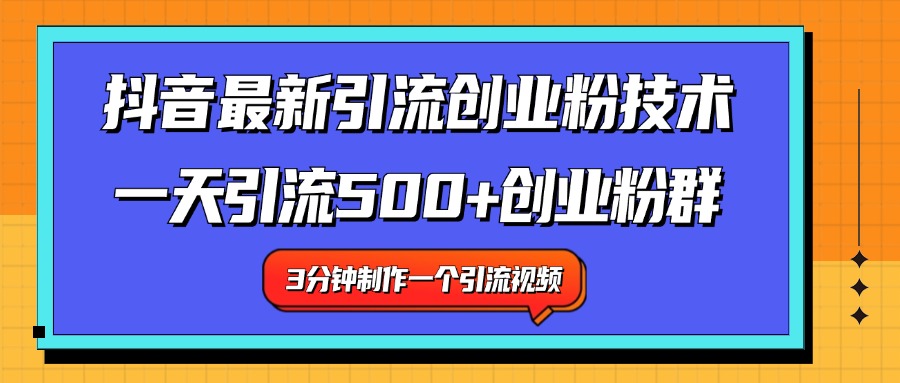 最新抖音引流技术 一天引流满500+创业粉群-扬明网创