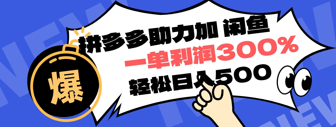 拼多多助力配合闲鱼 一单利润300% 轻松日入500+ ！小白也能轻松上手-扬明网创