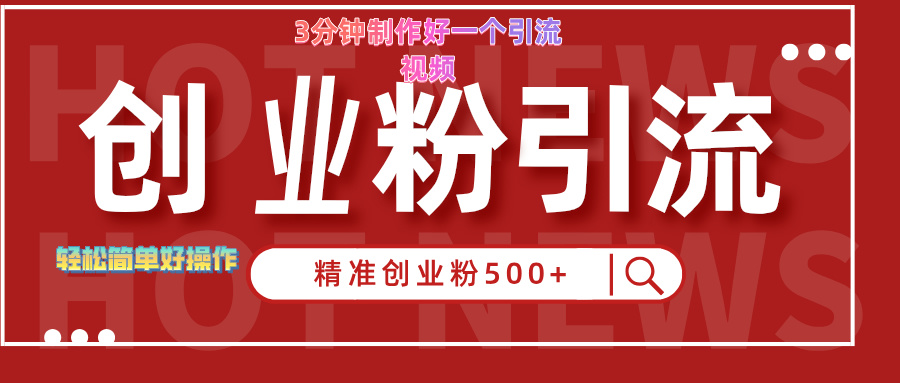 3分钟制作精准引流创业粉500+的视频-扬明网创