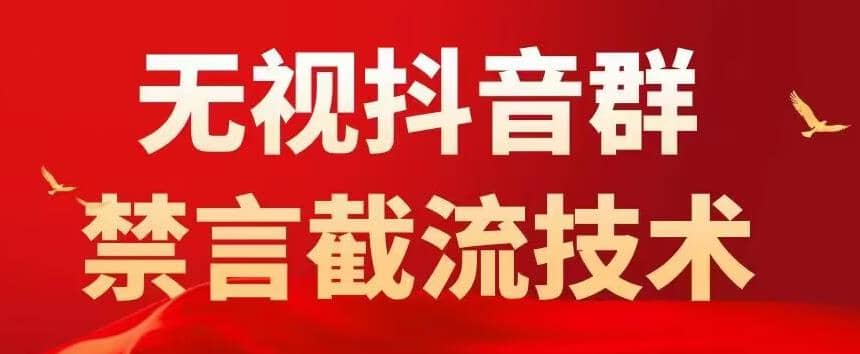 抖音粉丝群无视禁言截流技术，抖音黑科技，直接引流，0封号（教程+软件）-扬明网创